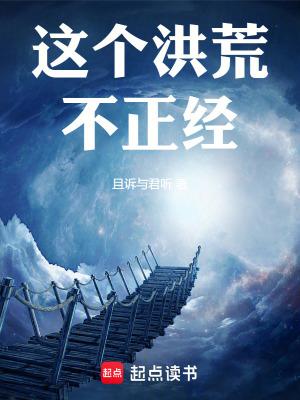 这个洪荒不正经!笔趣阁5200