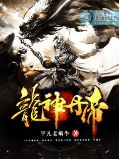 免费阅读龙神丹帝