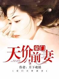 豪门天价前妻讲的几个故事 豪门天价前妻讲的几个故事