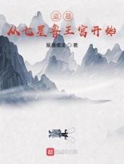盗墓从七星鲁王宫开始女主阿宁