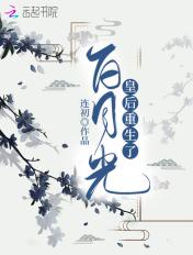 白月光重生后在线阅读